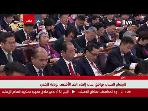 بالفيديوالبرلمان الصيني يوافق على إلغاء الحد الأقصى لولاية الرئيس