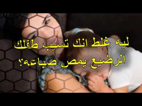 شاهد ليه غلط إنك تسيب طفلك الرضيع يمص صباعه