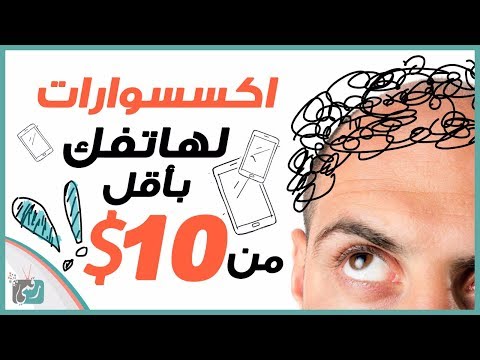 شاهد أفضل تقنيات واكسسوارات للهاتف بسعر أقل من 10