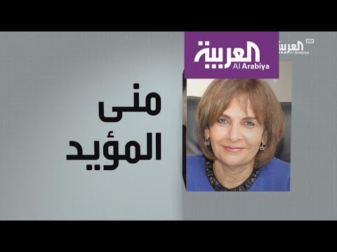 شاهد وجوه عربية  منى المؤيد