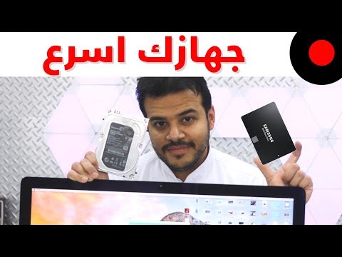 طريقة ترقية القرص الصلب العادي إلى ssd