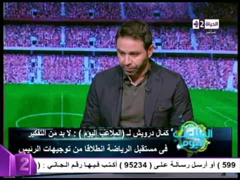 كمال درويش يعبّر عن آماله في انتهاء مشاكل الزمالك