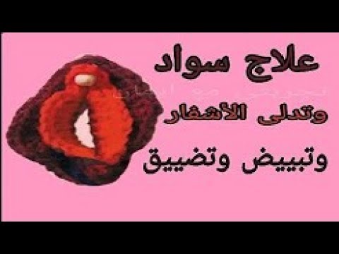 شاهد طريقة تحويل المهبل وحلمة الصدر من اللون الأسود إلى الوردي