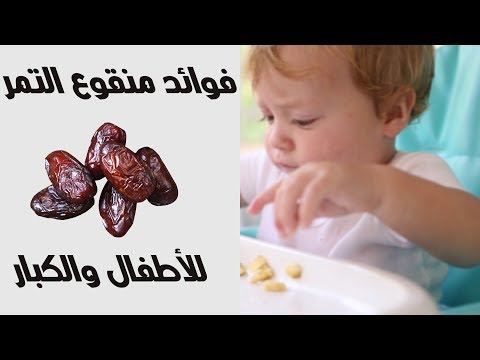 شاهدفوائد منقوع التمر للأطفال