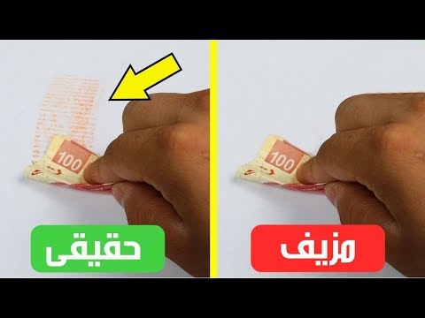 7 حيل لاكتشاف النقود المزورة