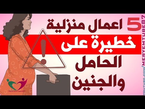 أعمال منزلية يجب على الحامل الحذر منها