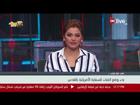 شاهد  بدء وضع لافتات للسفارة الأميركية في القدس