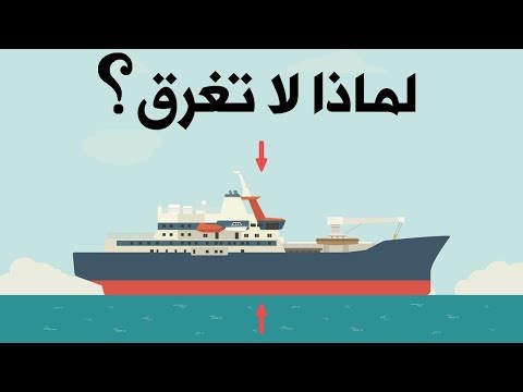 شاهد السر وراء عدم تعرّض السفن الثقيلة للغرق