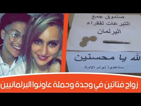 شاهد زواج فتاتين في وجدة وحملة عاونوا البرلمانيين