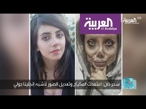 مقلدة نسخة الزومبي من انجلينا جولي تكشف عن وجهها الحقيقي