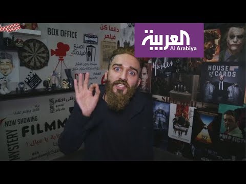 شاهد فيلمر برنامج يوتيوبي يجمع محبي المسلسلات العالمية