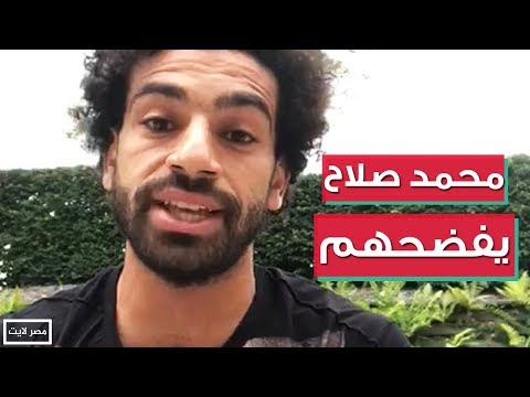 محمد صلاح يكشف تفاصيل أزمته مع اتحاد الكرة المصري