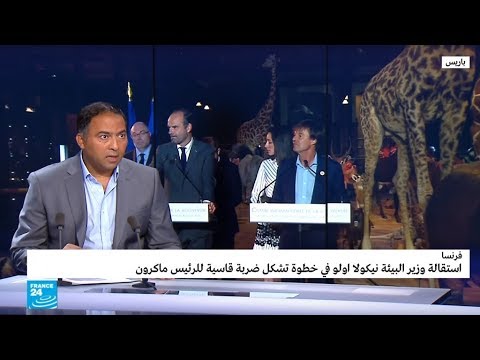 شاهد أسباب استقالة وزير البيئة الفرنسي ودور جماعات الضغط 