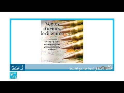شاهد  منظمات تنتقد بيع بلدان أوروبية أسلحة للسعودية والإمارات
