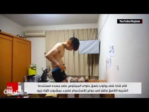 شاب يستحم بمشروب غازي وحلوى المينتوس