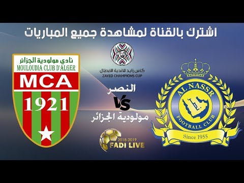 شاهد البث المباشر لمباراة النصر ومولودية الجزائر