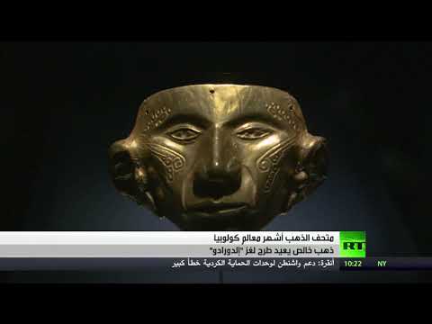 متحف الذهب ضمن أشهر معالم كولوبيا