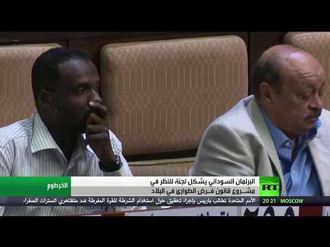 شاهد لجنة في برلمان السودان لدراسة فرض الطوارئ