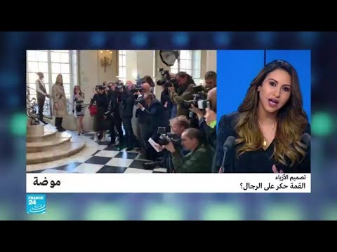 شاهد هل القمة حكر على الرجال في عالم تصميم الأزياء