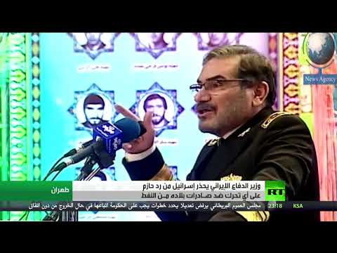 شاهد وزير الدفاع الإيراني يُحذّر إسرائيل من عرقلة صادرات بلاده من النفط