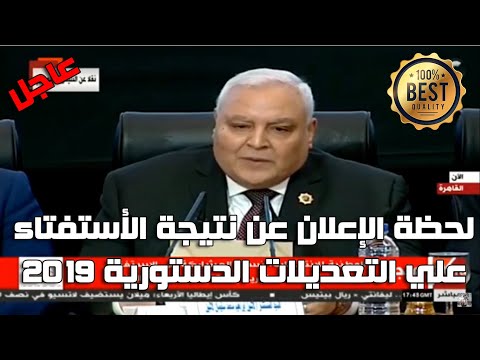 شاهد الهيئة الوطنية للانتخابات تعلن نتيجة الاستفتاء علي التعديلات الدستورية 2019