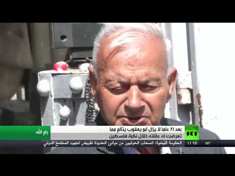 أبو يعقوب يروي مأساته ومعاناته من نكبة فلسطين