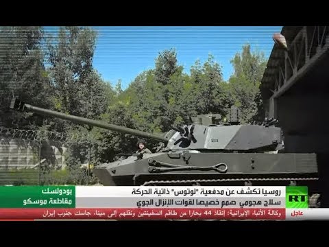 لوتوس سلاح جديد لتعزيز قوات الإنزال الروسية