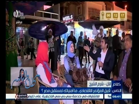 تفاؤل أهالي شرم الشيخ بتنظيم المؤتمر الاقتصادي