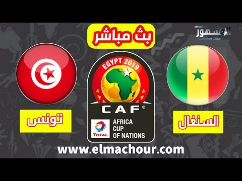 شاهد بثّ مباشر لمباراة تونس ضد السنغال