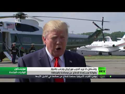 الولايات المتحدة الأميركية تنفي نيتها خوض ضد إيران