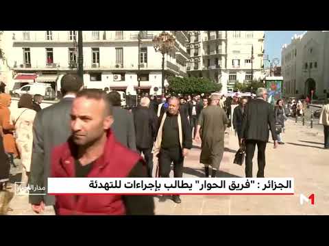 فريق الحوار بالجزائر يُطالب بإجراءات للتهدئة وطمأنة الرأي العام