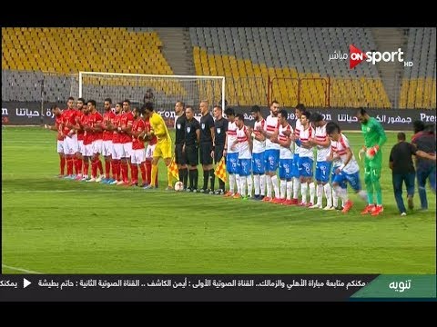 شاهد بثّ مباشر لمباراة القمة بين الأهلي والزمالك‫بث