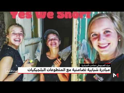 شباب مغاربة ينظّمون مبادرة لشكر المتطوعات البلجيكيات