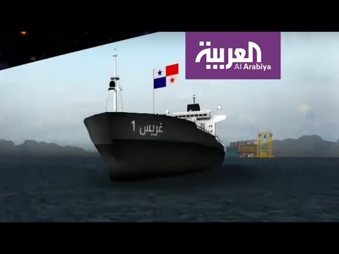 شاهد القصة الكاملة لاحتجاز الناقلة الإيرانية بسبب عدم اتباعها قواعد الملاحة الدولية