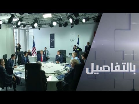 شاهد المخاوف الغربية تُهيمن على اجتماعات قمة السبع الكبار في فرنسا