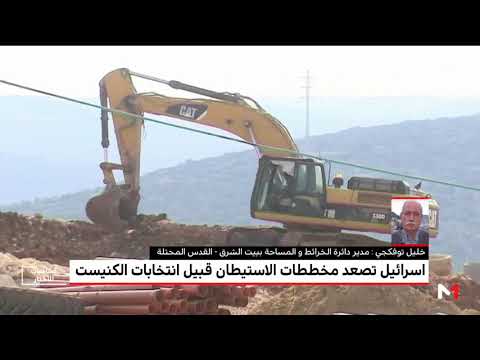 شاهد خلفيات التصعيد الاستيطاني الاسرائيلي في الضفة الغربية