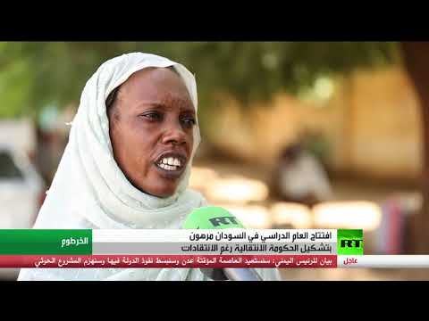 المجلس السيادي في السودان يرجئ بدء العام الدراسي إلى حين تشكيل الحكومة الانتقالية