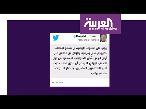 شاهد دونالد ترامب يُحذِّر من استهداف المتظاهرين السلميين في إيران