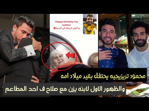 محمود تريزيجيه يحتفل بعيد ميلاد والدته