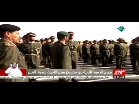 تخريج الدفعة الثانية من الخدمة الوطنية في العين