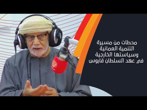 شاهد محطات من مسيرة التنمية العمانية في عهد السلطان الراحل قابوس