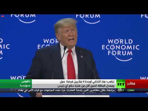 شاهد كلمة للرئيس الأميركي في منتدى دافوس الاقتصادي