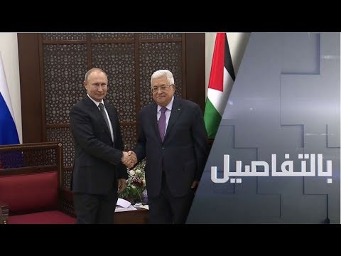 الرئيس الروسي وحل الصراع الفلسطيني الإسرائيلي