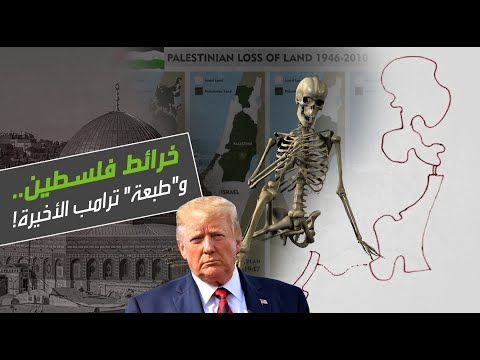 خرائط فلسطين وطبعة ترامب الأخيرة