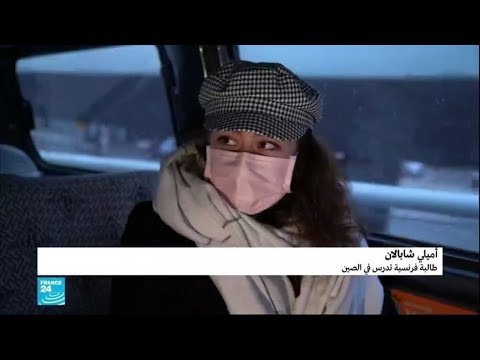 فرنسا تستقبل مواطنيها الوافدين من الصين في مركز حجر صحي