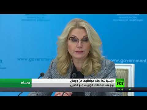 وفد طبي روسي يغادر إلى الصين لمواجهة كورونا