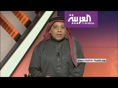 وباء الـكورونا وذكريات سوداء