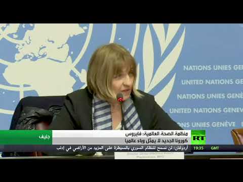 الصحة العالمية تؤكد أن فيروس كورونا الجديد لا يمثل وباءً عالميًا