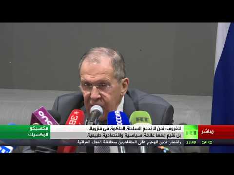مؤتمر صحفي لوزير الخارجية الروسي لافروف في المكسيك