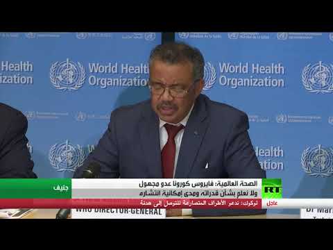 الصحة العالمية تؤكد أن فيروس كورونا عدو مجهول